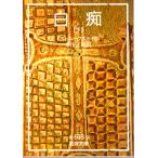 白痴　（下）    岩波文庫 カバー装赤613-9