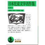 日本児童文学名作集　（下）    岩波文庫 カバー装緑143-2