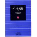  Индия путешествие ( сверху ) Iwanami Bunko покрытие оборудование красный 459-2