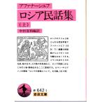 アファナーシエフ　ロシア民話集（上）    岩波文庫 カバー装赤642-1