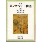 完訳　カンタベリー物語　（中）　岩波文庫 カバー装赤203-2