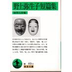  Nogami Yaeko короткий . сборник Iwanami Bunko покрытие оборудование зеленый 49-0