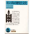 mongoru. история . культура Iwanami Bunko покрытие оборудование синий 480-1