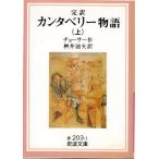 完訳　カンタベリー物語　（上） （全三冊）　岩波文庫 カバー装赤203-1