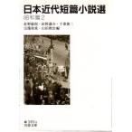 日本近代短篇小説選　昭和篇2　岩波文庫 カバー装緑191-5