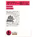 ガリヴァー旅行記 　岩波文庫 カバー装赤209-3