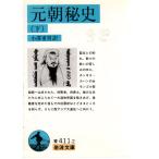 元朝秘史　（下） （全2冊）　岩波文庫 カバー装青411-2