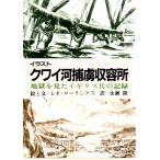 イラスト　クワイ河捕虜収容所　地獄を見たイギリス兵の記録　教養文庫1109D616