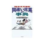 間違いの言葉事典　その他文庫ＰＨＰ文庫に10-2