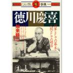 徳川慶喜　将軍としての幕末、人間としての明治　その他文庫光文社文庫に15-1