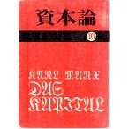 資本論10  第三巻第三分冊    その他文庫大月書店国民文庫25