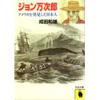  John десять тысяч следующий . America . обнаружение сделал день сам прочее библиотека Kawade Bunko 812A