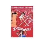 エースをねらえ!（映画パンフレット）