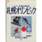 札幌オリンピック（映画パンフレット）