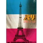  Париж. гореть ....( фильм проспект )