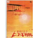 素晴らしきヒコーキ野郎（映画パンフレット）