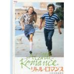 リトル・ロマンス（映画パンフレット）