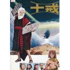 十戒（映画パンフレット）