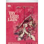 マイ・フェア・レディ（映画パンフレット）