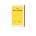 比較のなかの日本国憲法