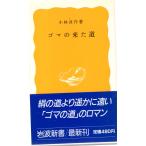  резина. пришел дорога Iwanami новая книга желтый версия 354