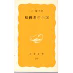  преобразование период. China Iwanami новая книга желтый версия 239