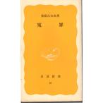 冤罪　岩波新書黄版81