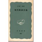 現代映画芸術　岩波新書青版802　