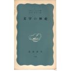 文字の歴史　岩波新書青版234