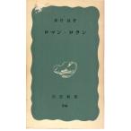  роман * Rolland Iwanami новая книга синий версия 316