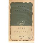  роман * Rolland Iwanami новая книга синий версия 316