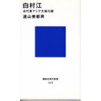 白村江  古代東アジア大戦の謎　講談社現代1379