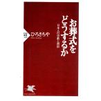 お葬式をどうするか  日本人の宗教と習俗　ＰＨＰ新書123