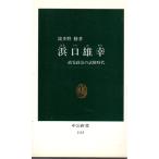 浜口雄幸 : 政党政治の試験時代　中公新書1115
