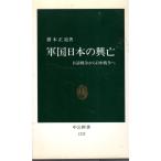 軍国日本の興亡  日清戦争から日中戦争へ　中公新書1232