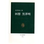 回想黒澤明　中公新書1761