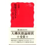 原発のコスト −エネルギー転換への視点−　新赤1342