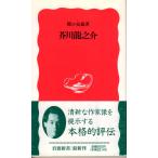 芥川龍之介　新赤414