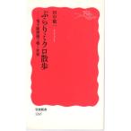 ぶらりミクロ散歩 : 電子顕微鏡で覗く世界　岩波新書新赤版1265