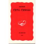 だます心だまされる心　岩波新書新赤版954