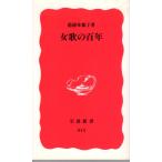 女歌の百年 　岩波新書新赤版813