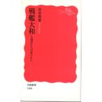  броненосец Yamato : сырой . человек ... доказательство . из Iwanami новая книга новый красный версия 1088