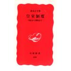  императорская фамилия система : Meiji из битва после до Iwanami новая книга новый красный версия 289