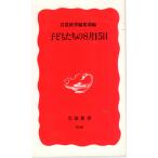 子どもたちの8月15日　岩波新書新赤版956