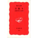 刀狩り : 武器を封印した民衆　岩波新書新赤版965