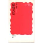 昭和天皇 　岩波新書新赤版1111