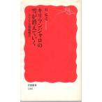 キリマンジャロの雪が消えていく : アフリカ環境報告 　岩波新書新赤版1208