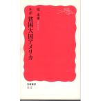 ルポ貧困大国アメリカ 　岩波新書新赤版1112