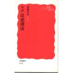 ルポ改憲潮流 　岩波新書新赤版1014