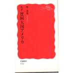 ルポ貧困大国アメリカ 　岩波新書新赤版1112